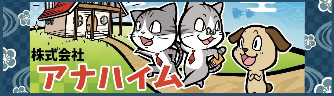 株式会社アナハイム